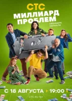 Миллиард проблем Миллиард проблем