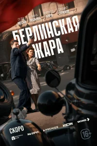 Берлинская жара Берлинская жара