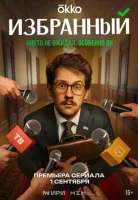 Избранный Избранный