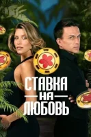 Ставка на любовь Ставка на любовь