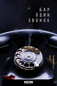Бар «Один звонок» Бар «Один звонок»